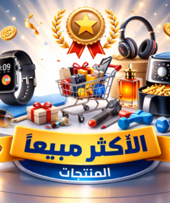 الاكثر مبيعا