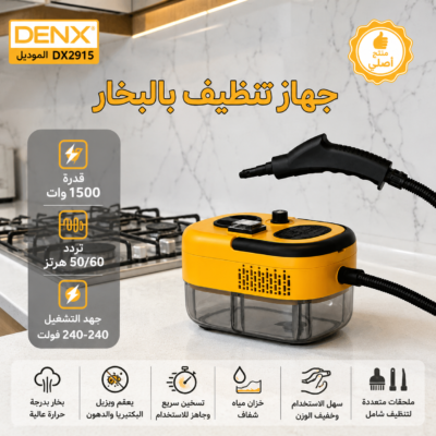جهاز تنظيف بالبخار الاصلي من DENX