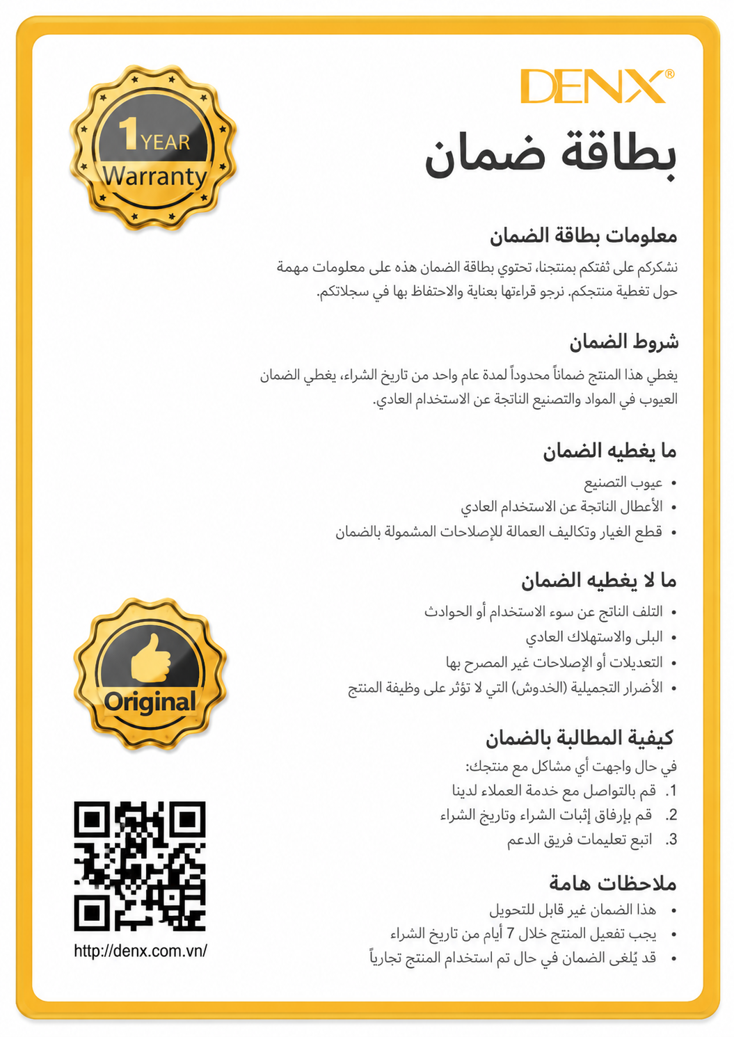 بطاقة ضمان DENX الرسمية لمدة سنة